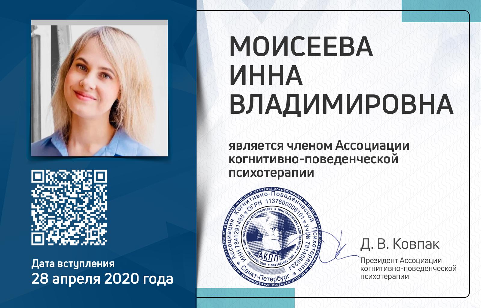 Членская карта АКПП - Инна Моисеева