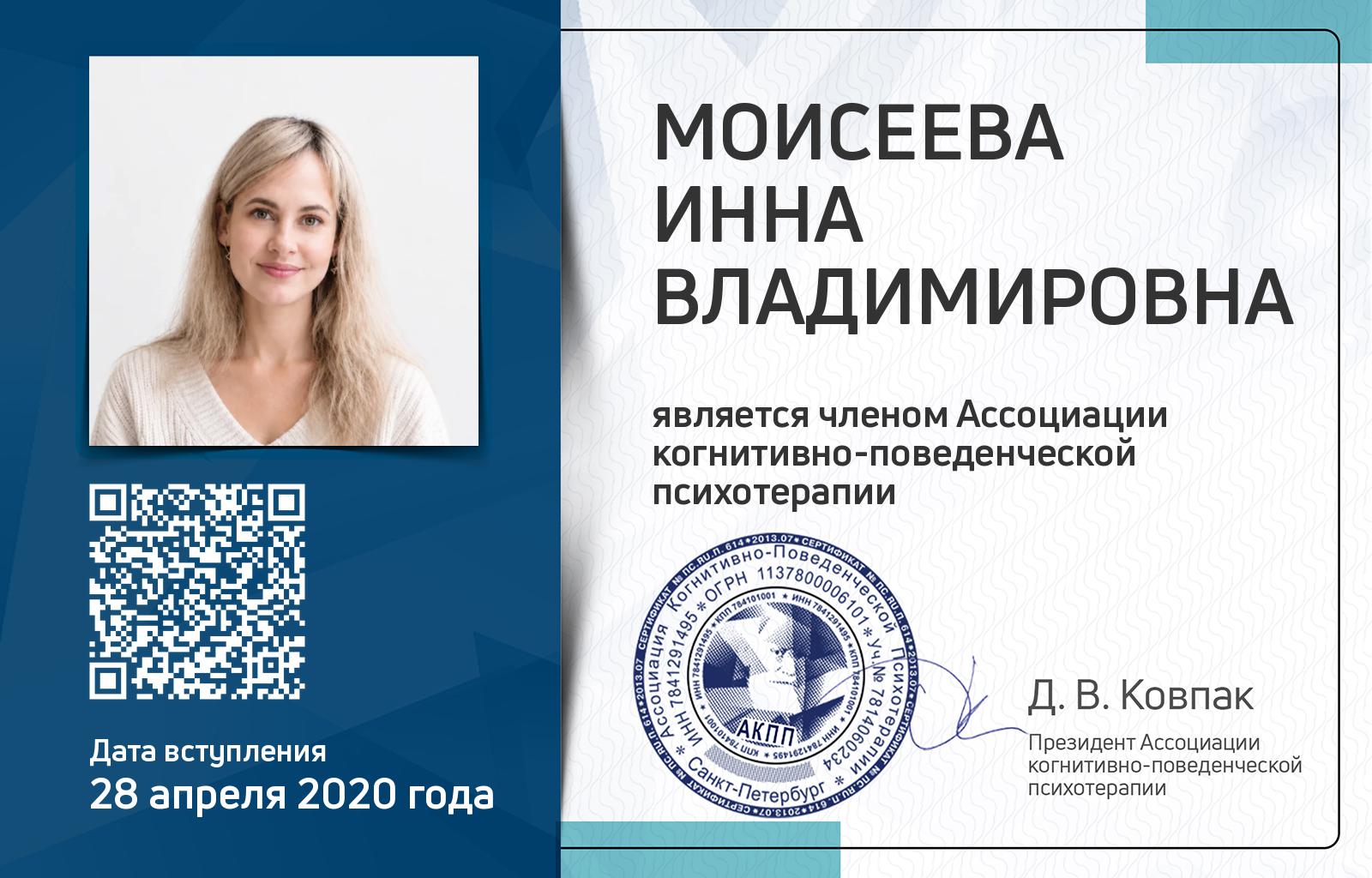 Членская карта АКПП - Инна Моисеева