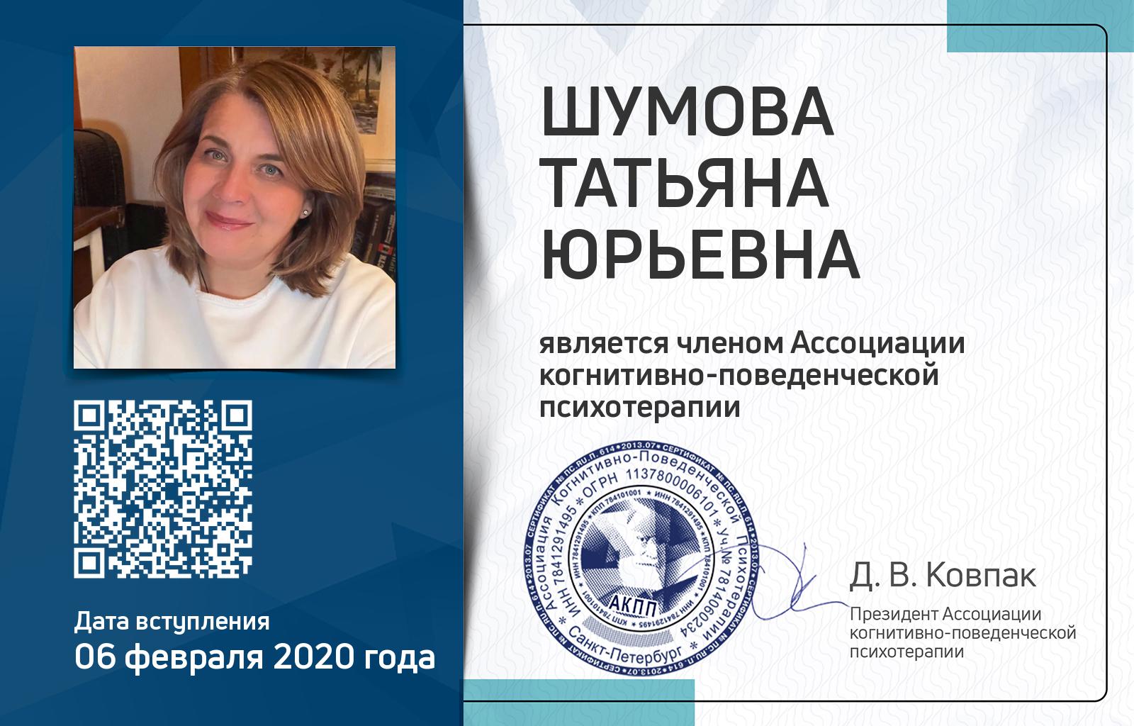 Членская карта АКПП - Татьяна Шумова
