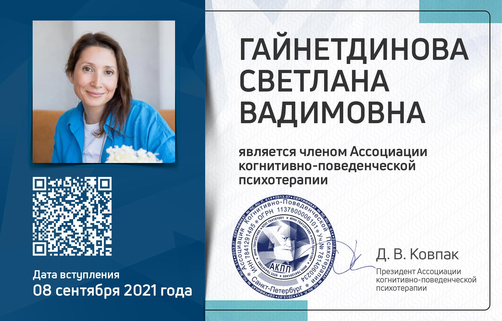 Членская карта АКПП - Светлана Гайнетдинова