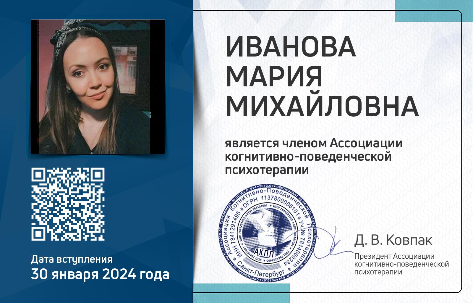 Членская карта АКПП - Мария Иванова