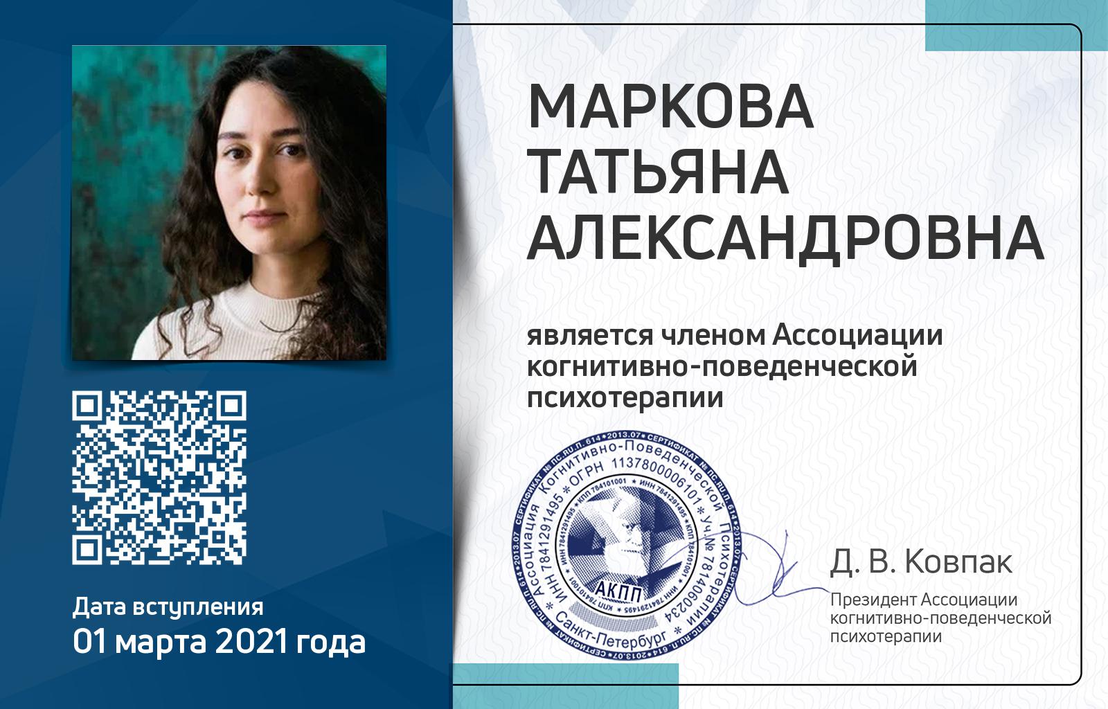 Членская карта АКПП - Татьяна Маркова