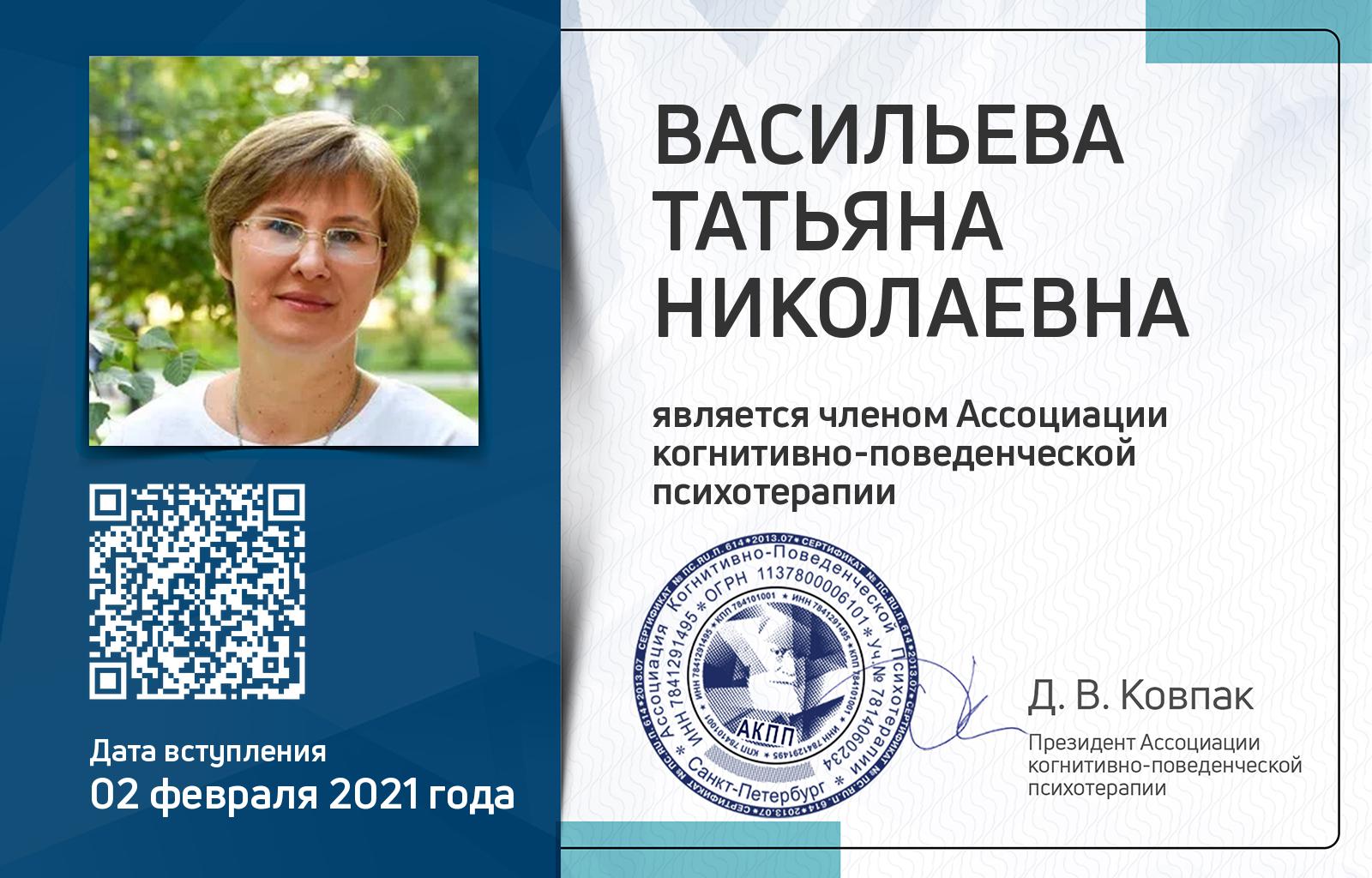 Членская карта АКПП - Татьяна Васильева
