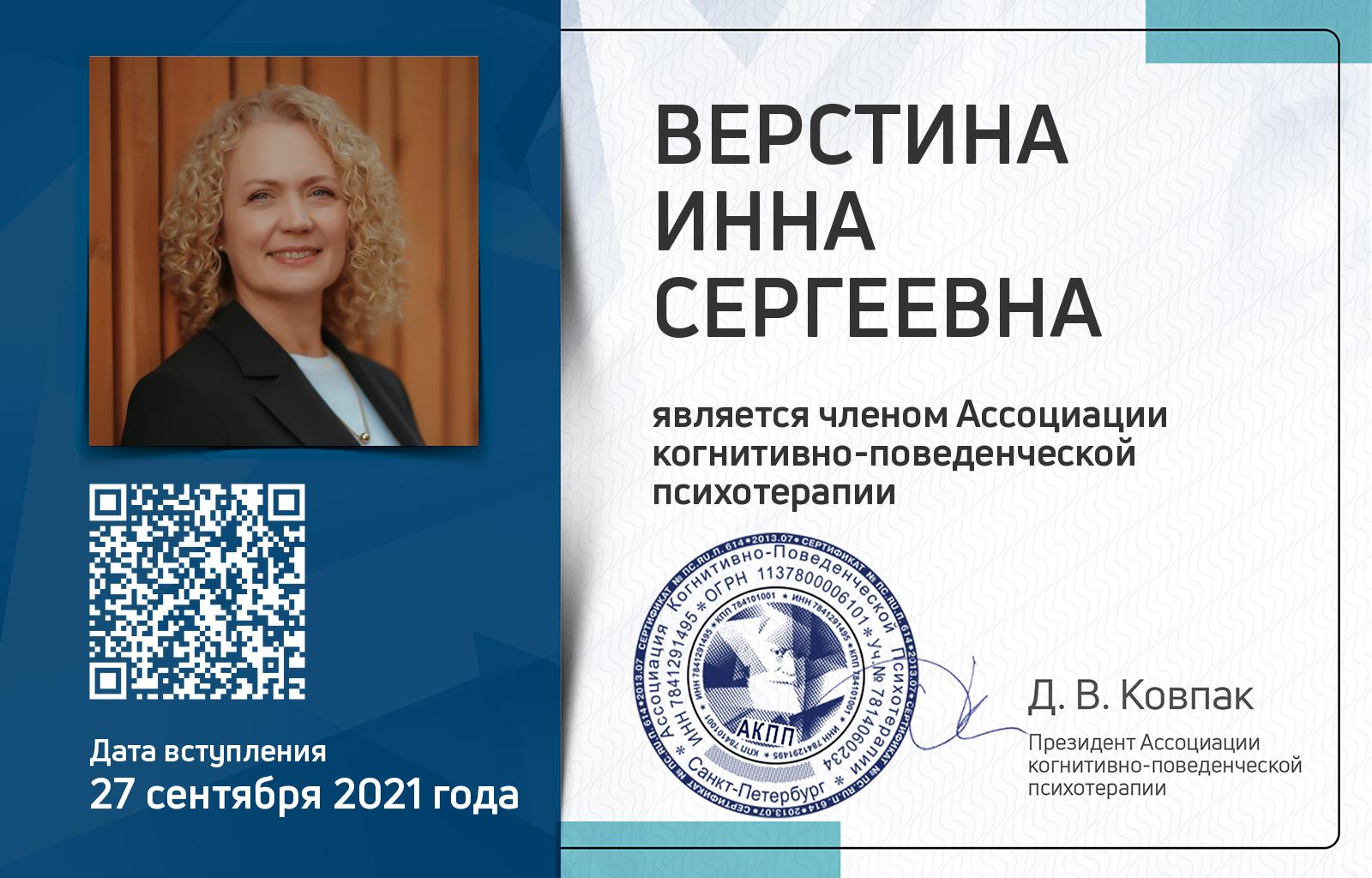 Членская карта АКПП - Инна Верстина