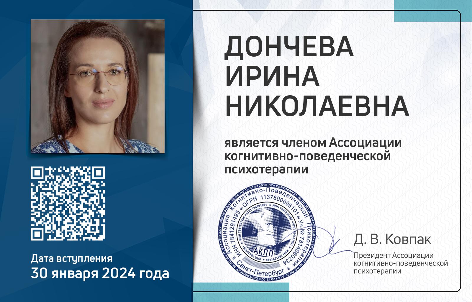 Членская карта АКПП - Ирина Дончева