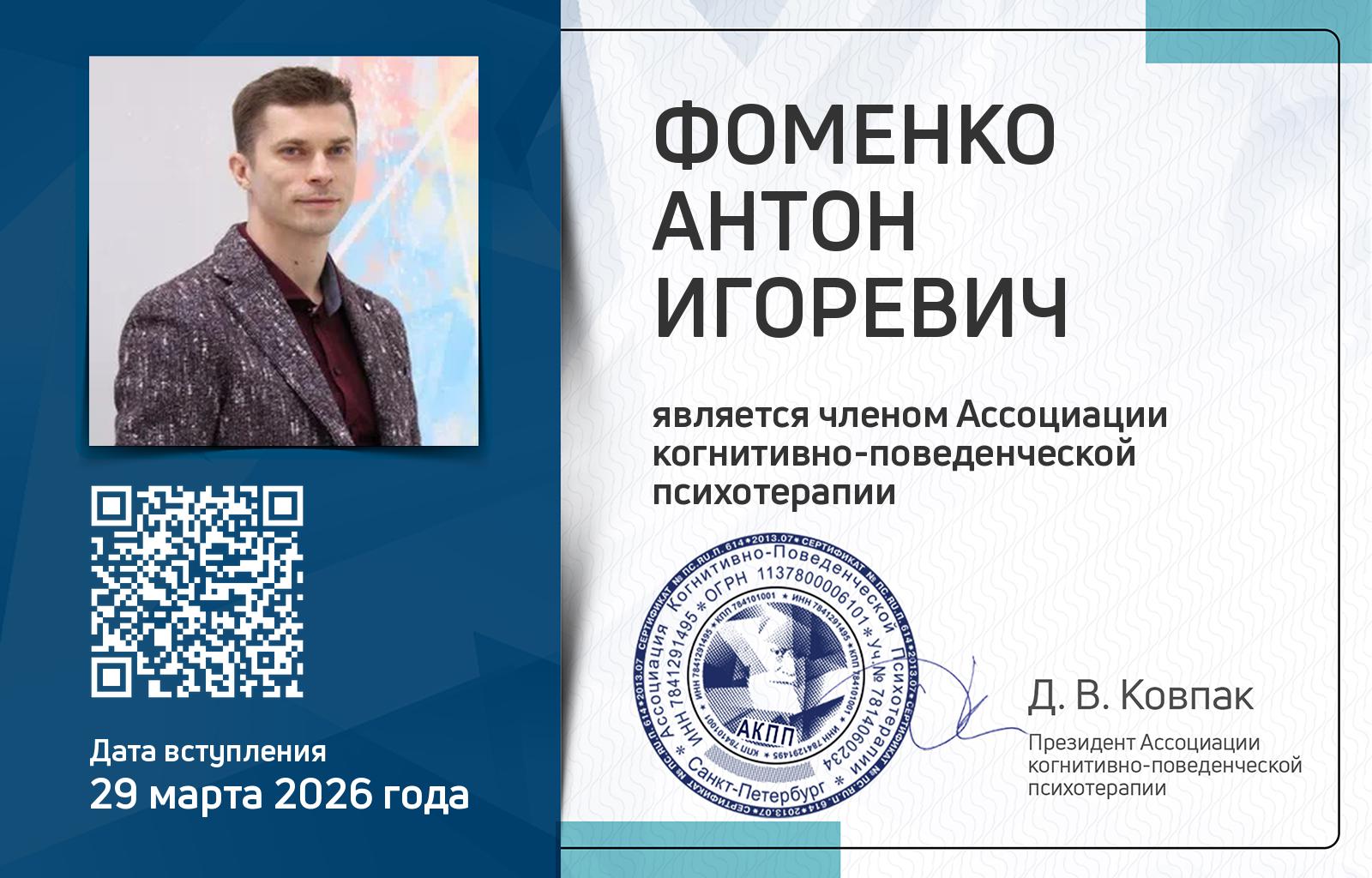 Членская карта АКПП - Антон Фоменко
