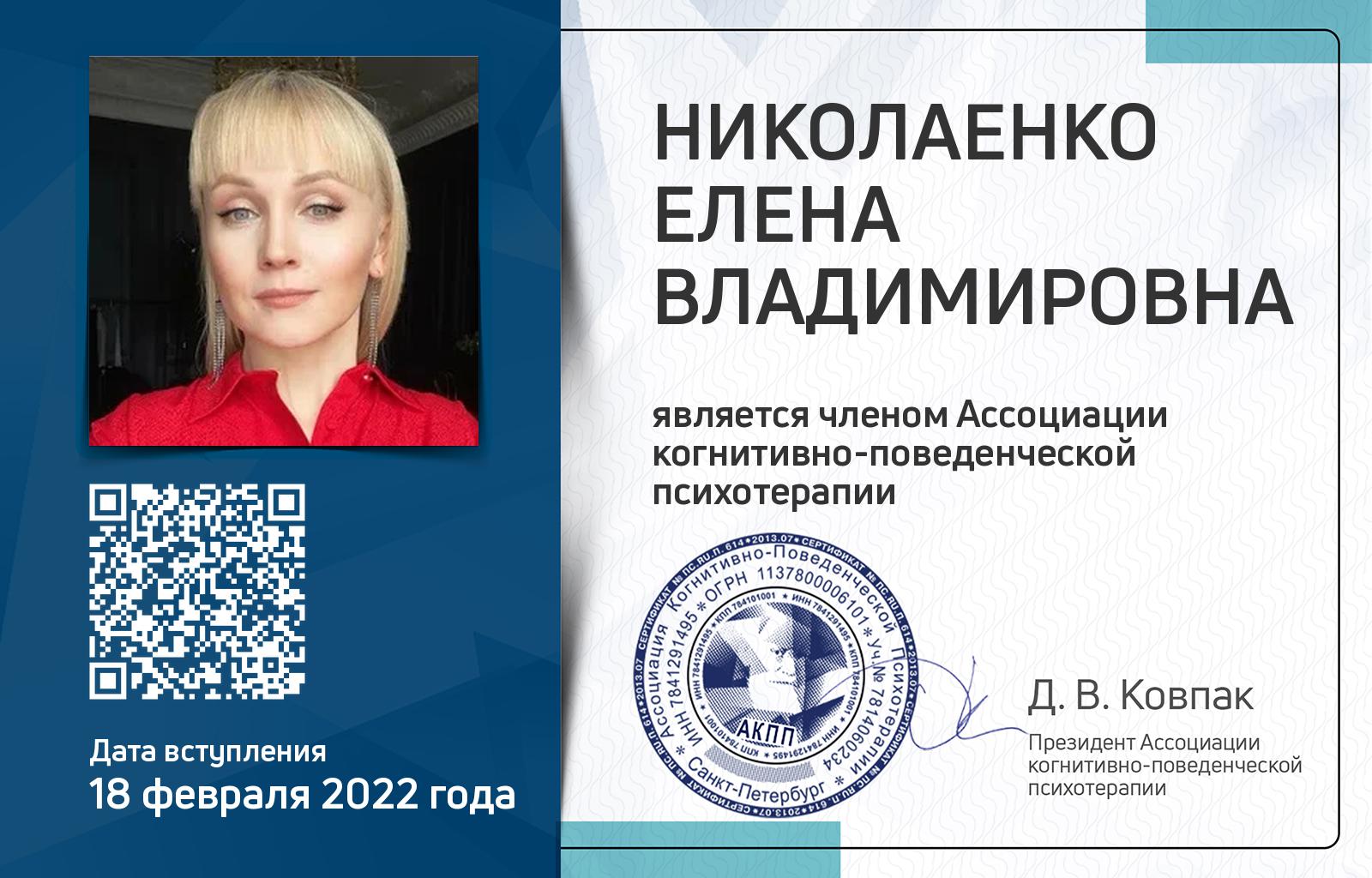 Членская карта АКПП - Елена Николаенко