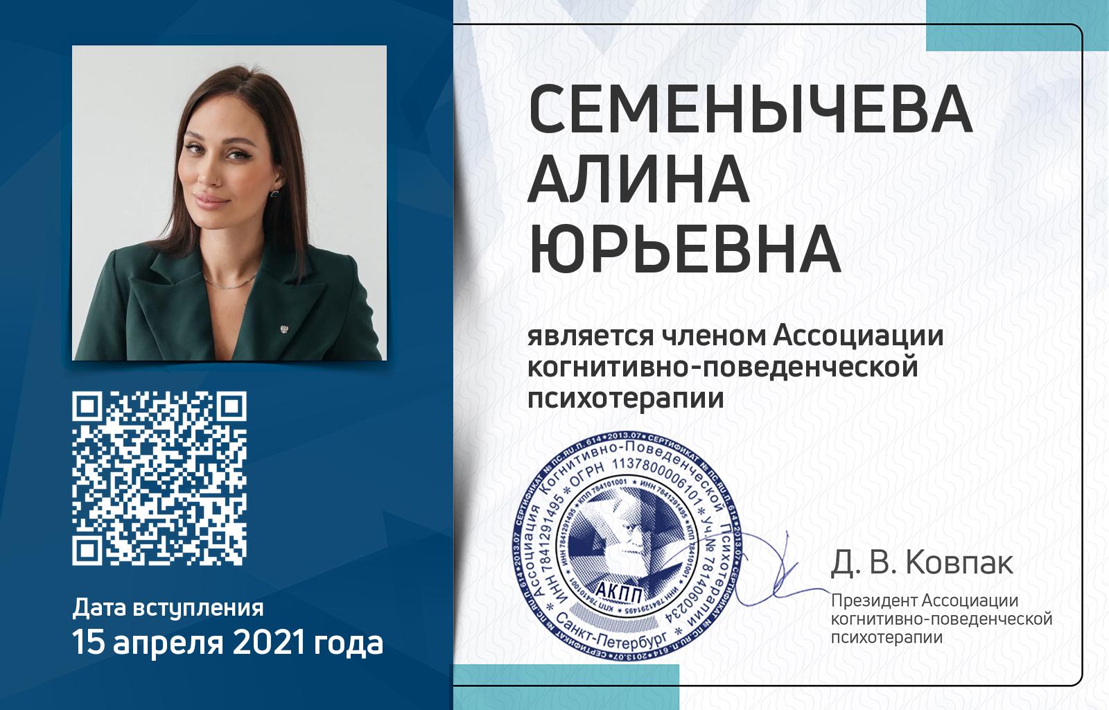 Членская карта АКПП - Алина Семенычева