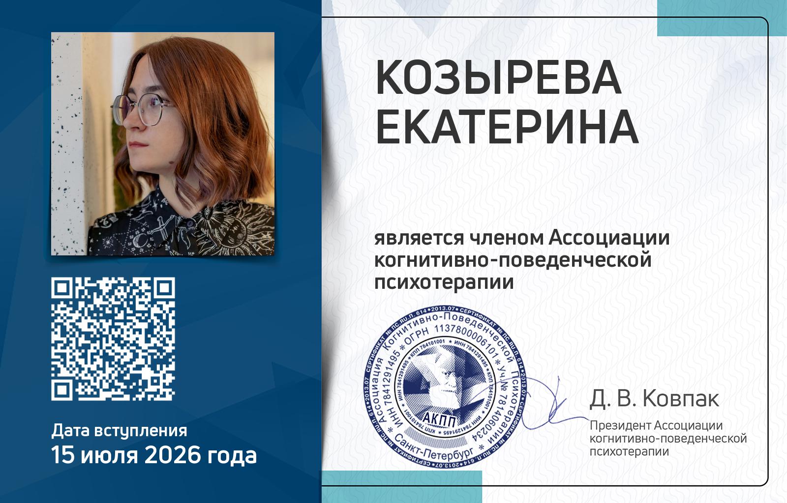 Членская карта АКПП - Екатерина Козырева
