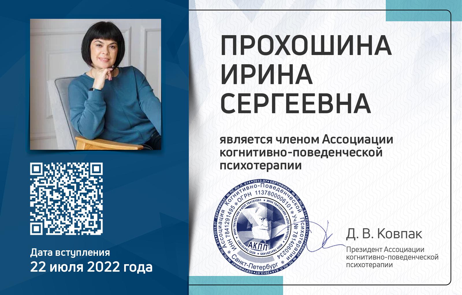Членская карта АКПП - Ирина Прохошина