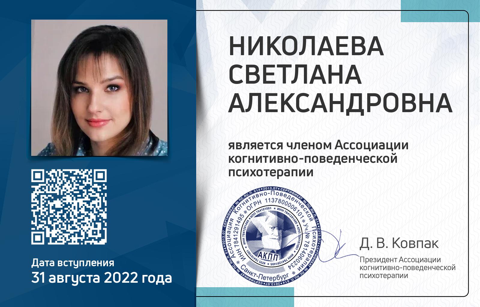Членская карта АКПП - Светлана Николаева