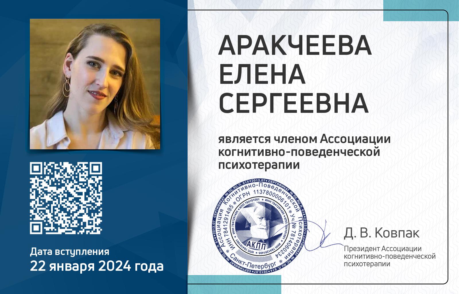 Членская карта АКПП - Елена Аракчеева