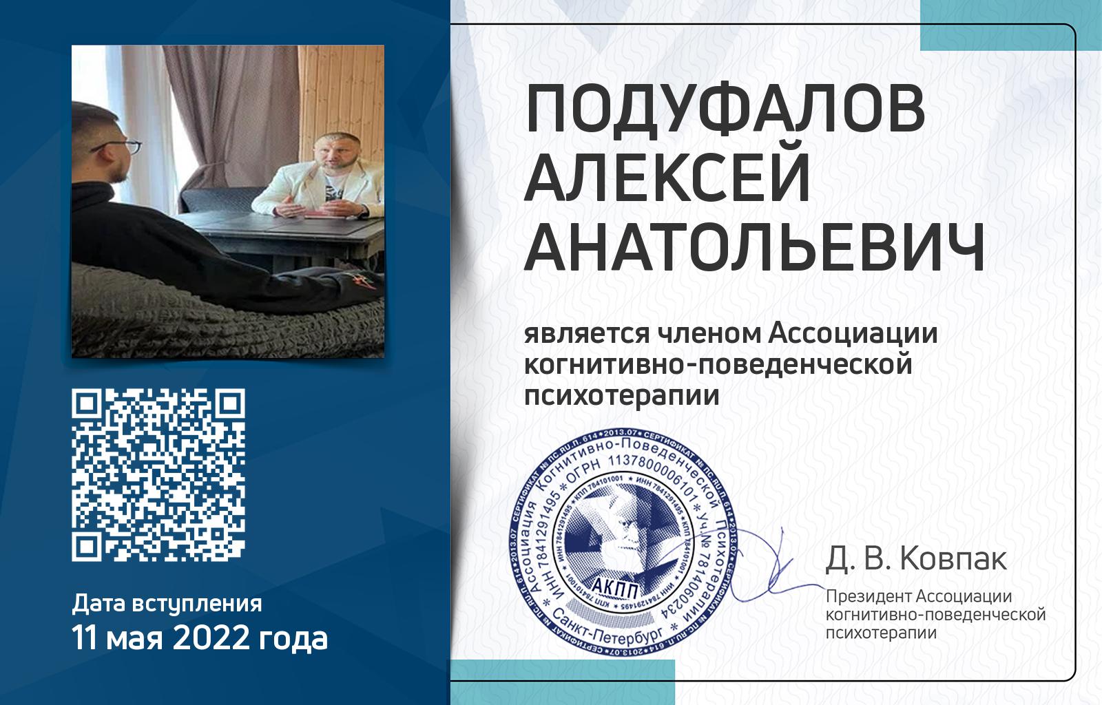 Членская карта АКПП - Алексей Подуфалов