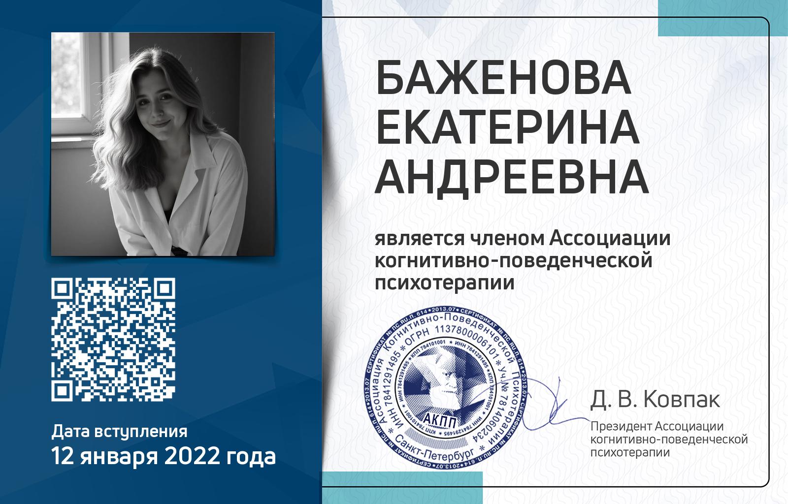 Членская карта АКПП - Екатерина Баженова
