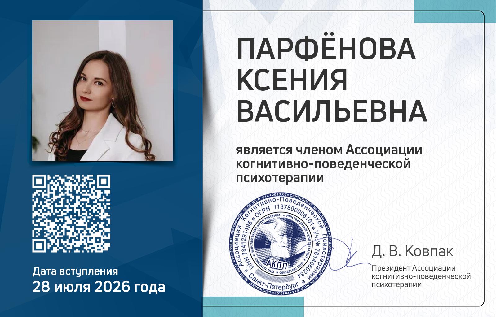 Членская карта АКПП - Ксения Парфёнова