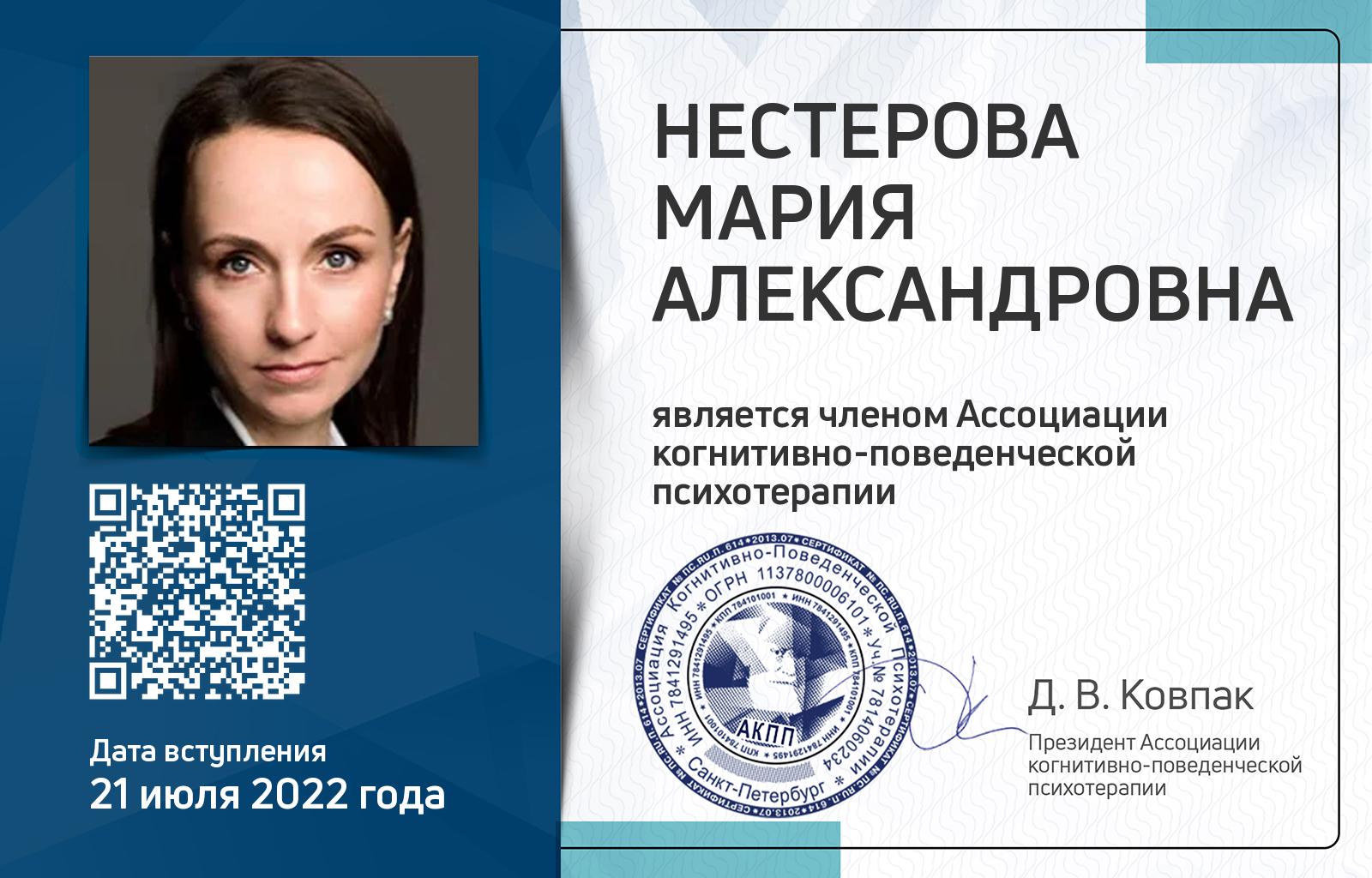 Членская карта АКПП - Мария Нестерова