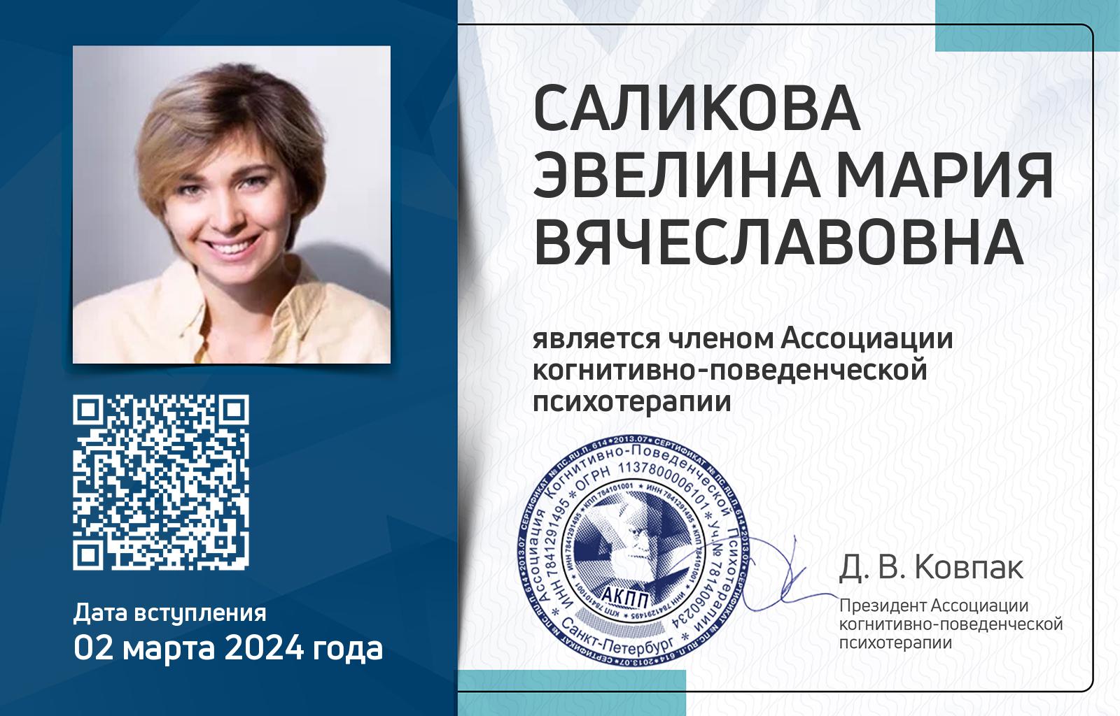 Членская карта АКПП - Эвелина Мария Саликова