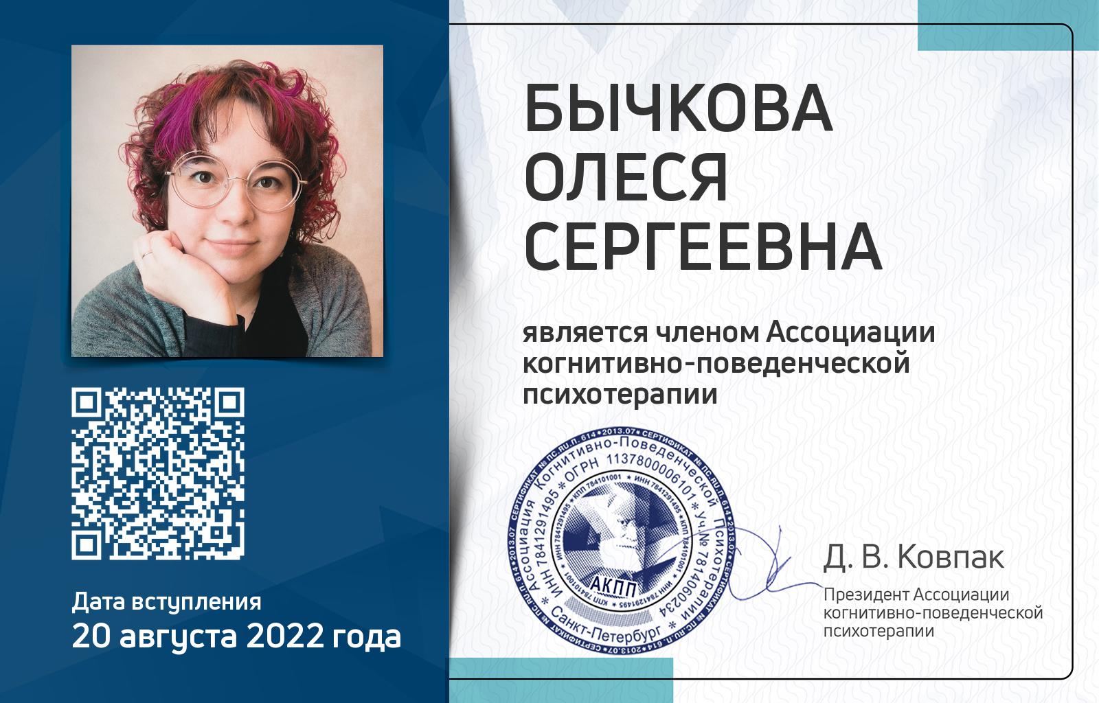 Членская карта АКПП - Олеся Бычкова