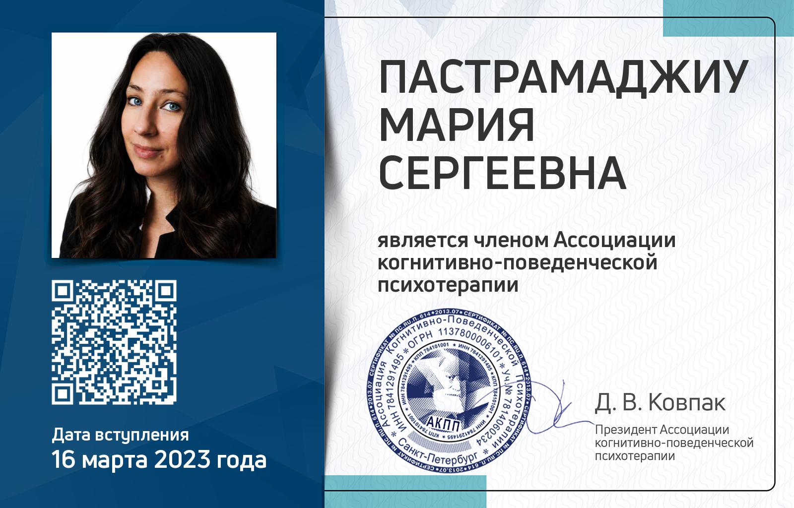 Членская карта АКПП - Мария Пастрамаджиу