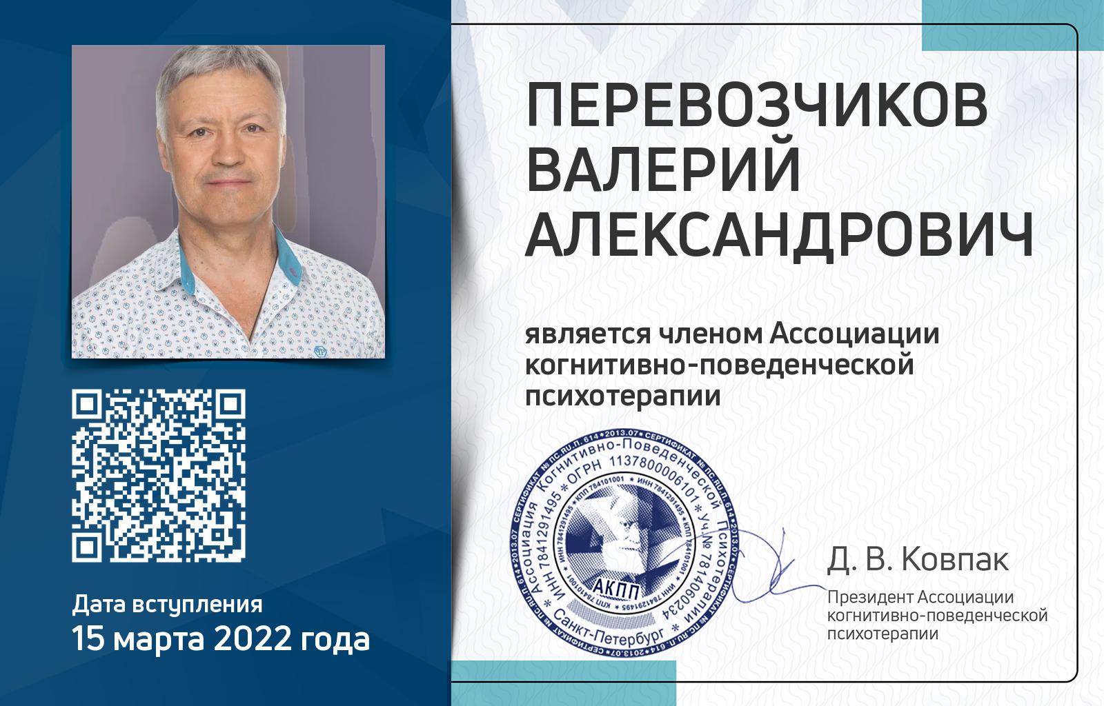 Членская карта АКПП - Валерий Перевозчиков