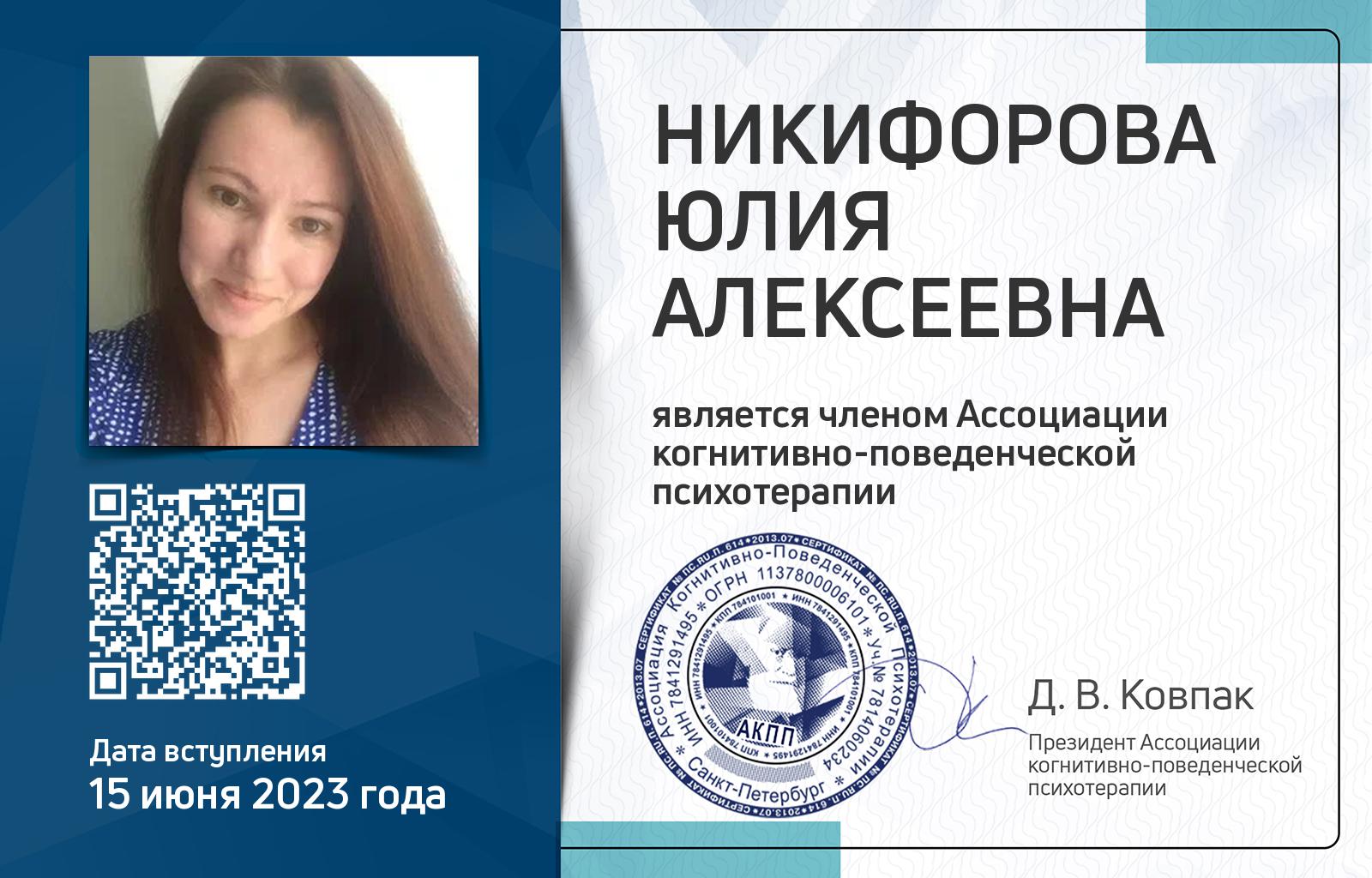 Членская карта АКПП - Юлия Никифорова