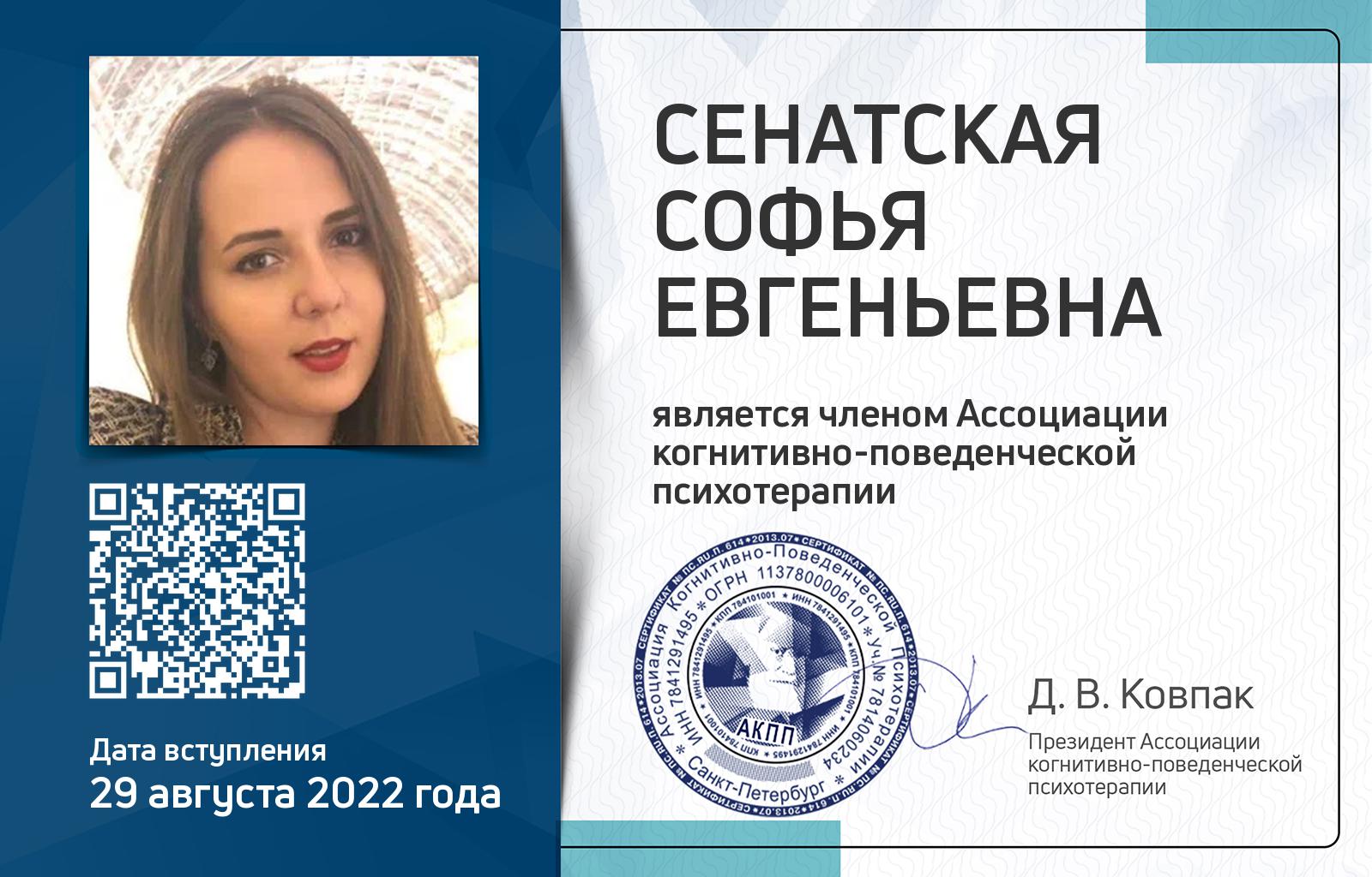 Членская карта АКПП - Софья Сенатская