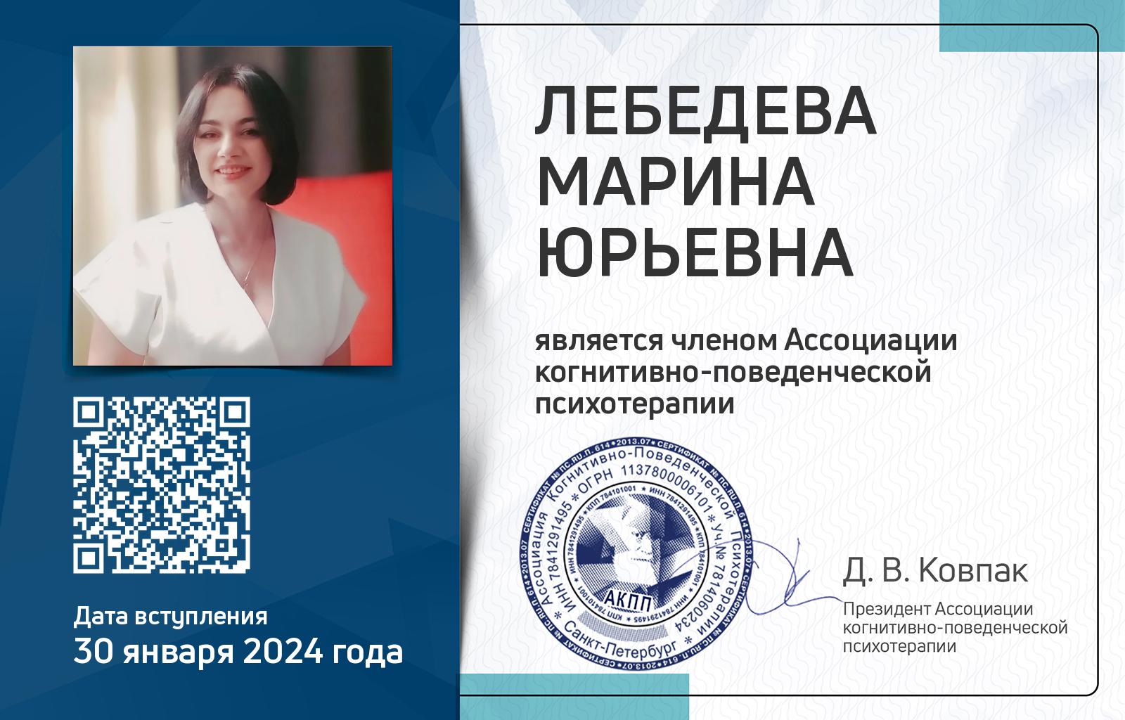 Членская карта АКПП - Марина Лебедева