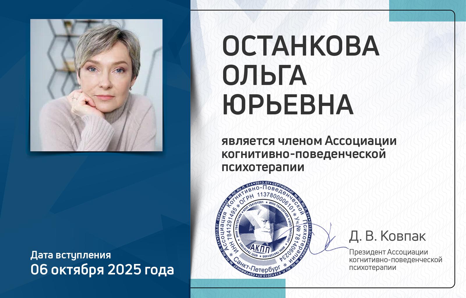 Членская карта АКПП - Ольга Останкова