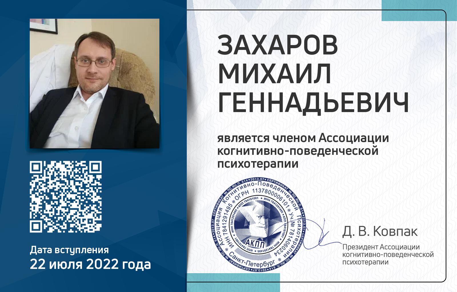 Членская карта АКПП - Михаил Захаров