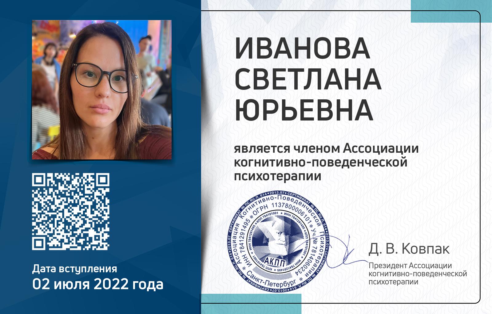 Членская карта АКПП - Светлана Иванова