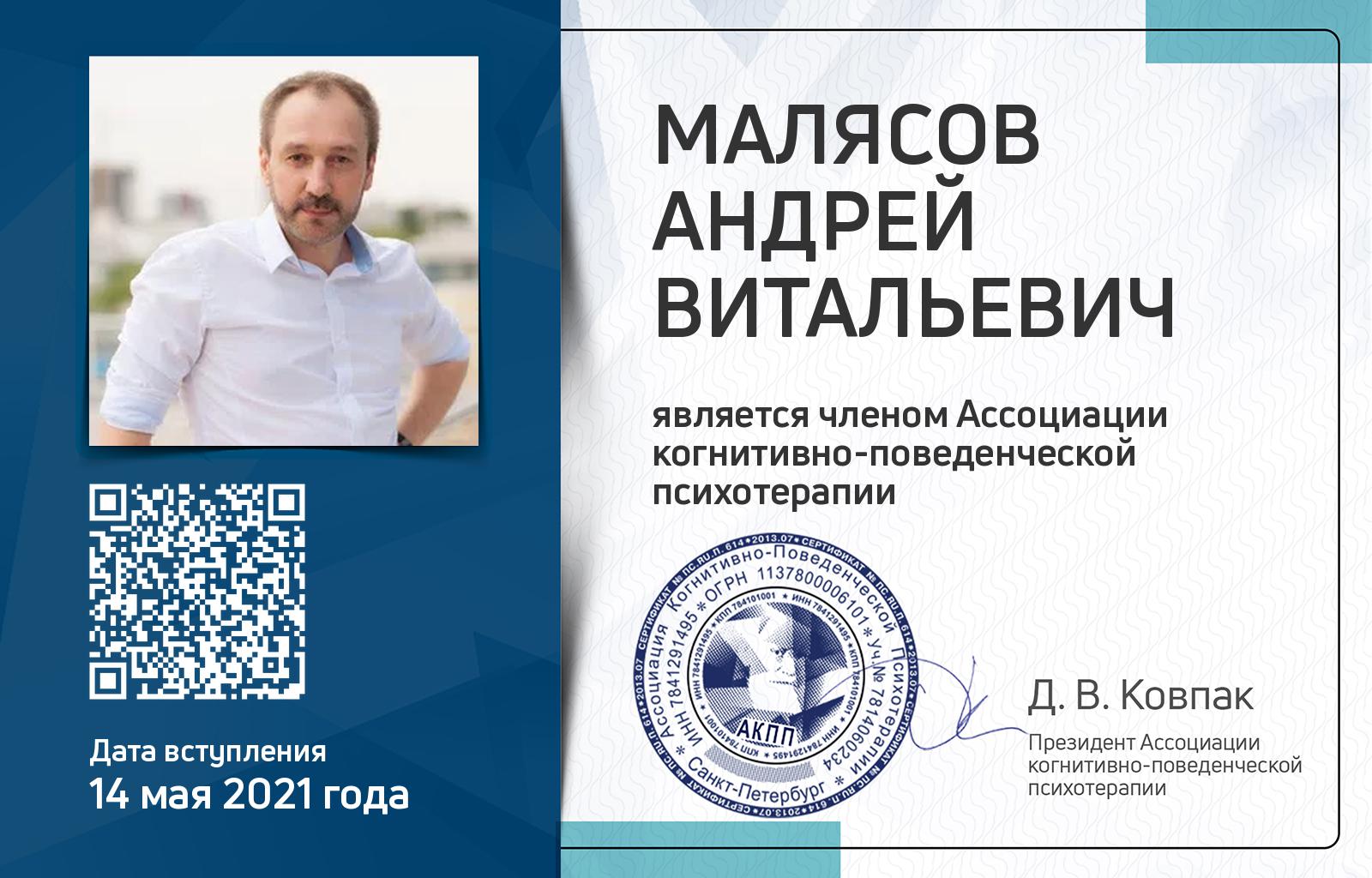 Членская карта АКПП - Андрей Малясов