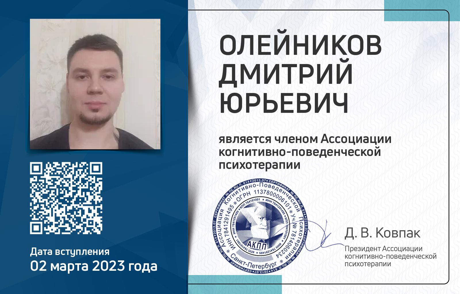 Членская карта АКПП - Дмитрий Олейников