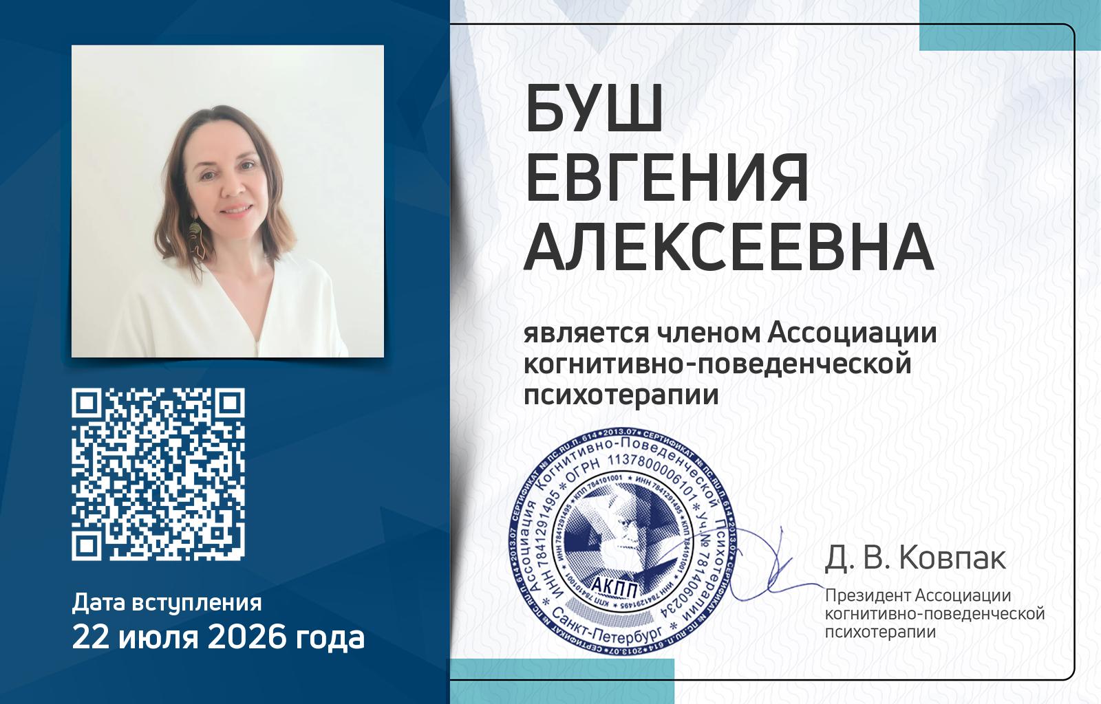 Членская карта АКПП - Евгения Буш