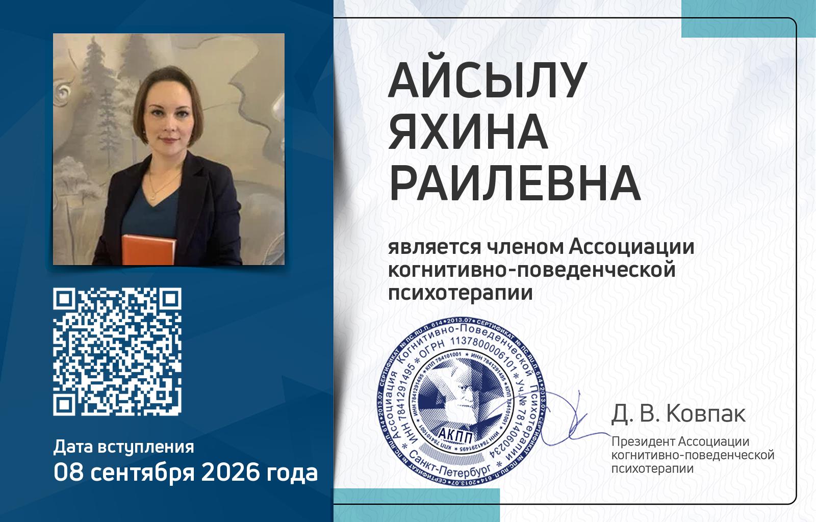 Членская карта АКПП - Яхина Айсылу