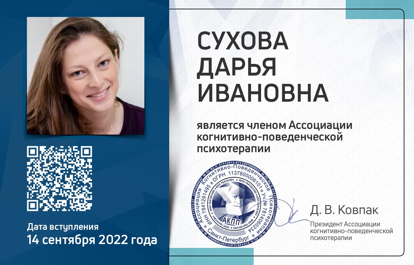 Членская карта АКПП - Дарья Сухова