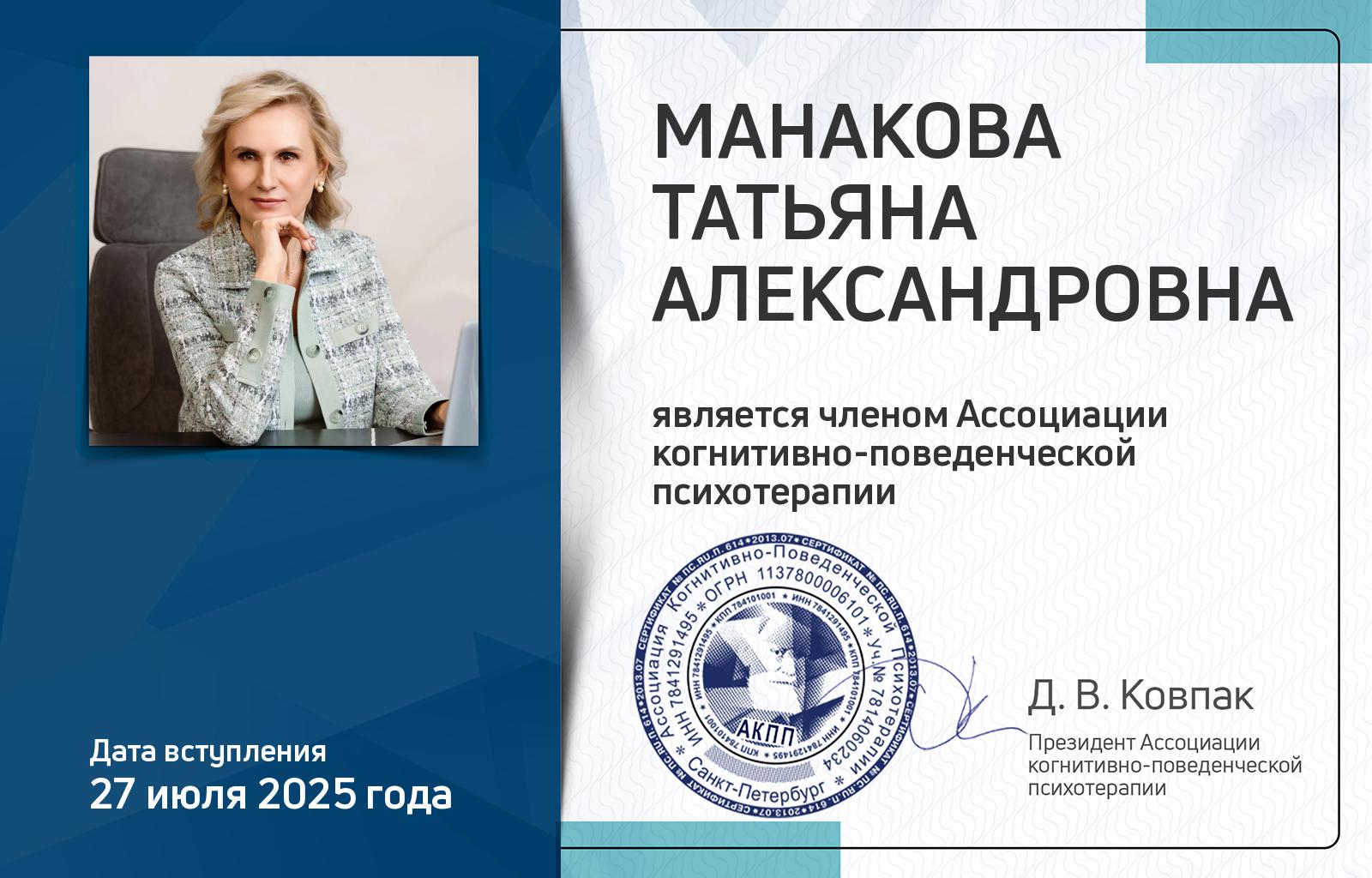 Членская карта АКПП - Татьяна Манакова