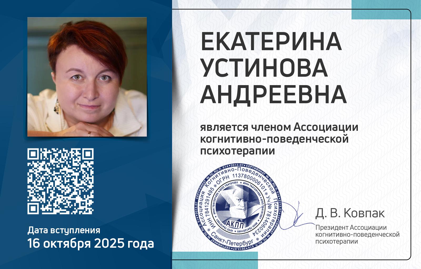 Членская карта АКПП - Устинова Екатерина