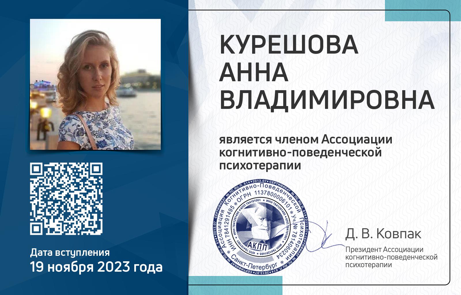 Членская карта АКПП - Анна Курешова