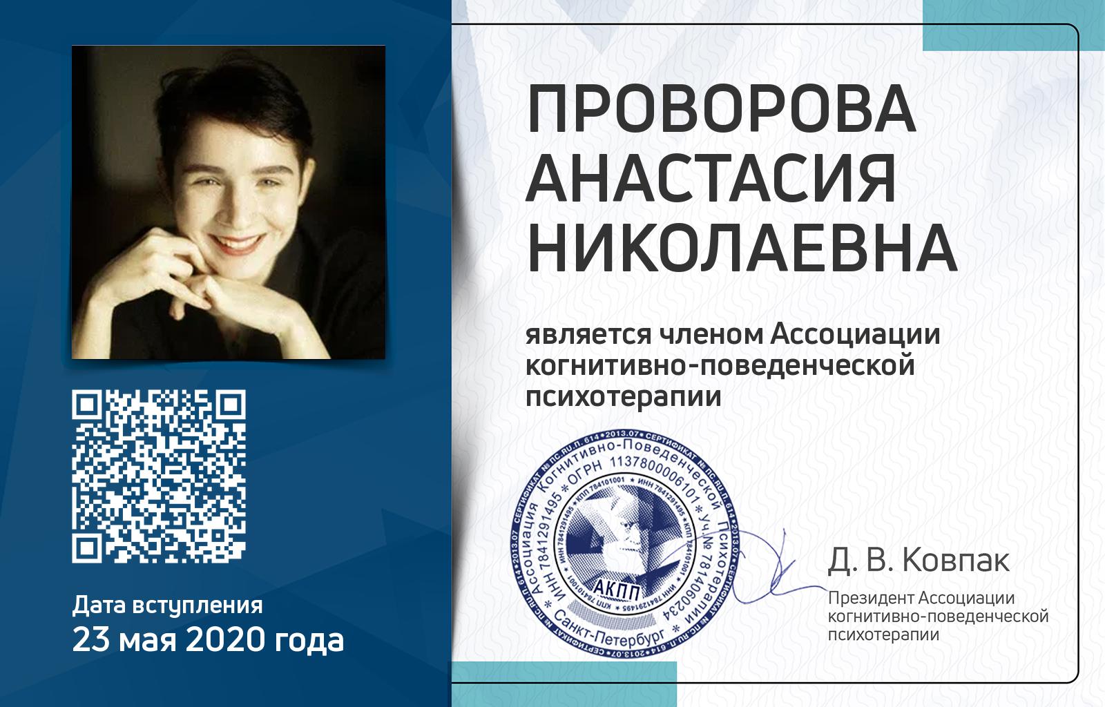 Членская карта АКПП - Анастасия Проворова