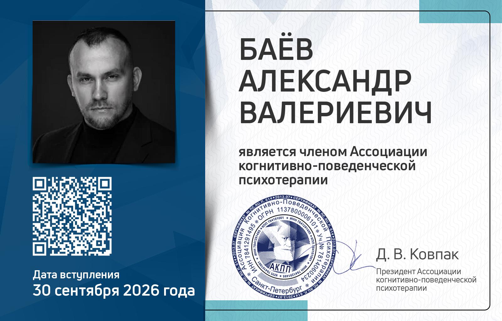 Членская карта АКПП - Александр Баёв