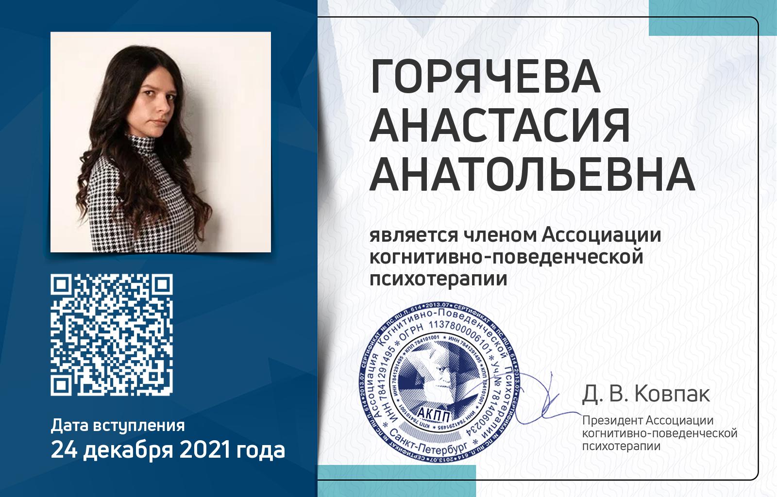 Членская карта АКПП - Анастасия Горячева