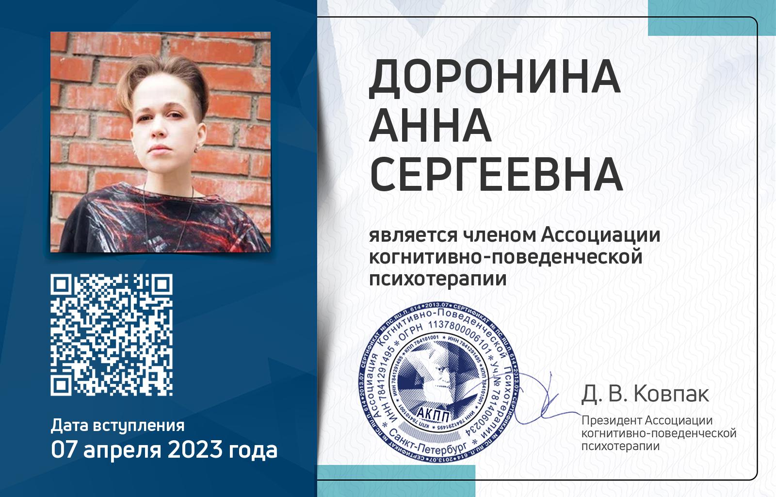 Членская карта АКПП - Анна Доронина