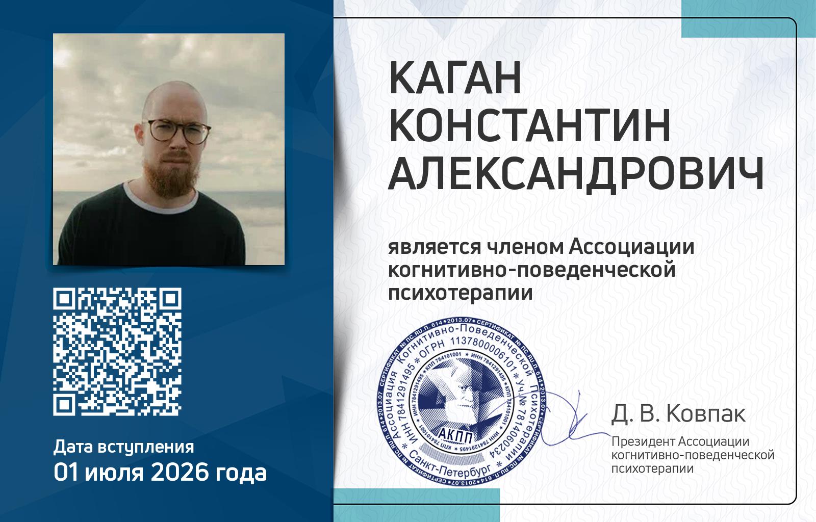 Членская карта АКПП - Константин Каган