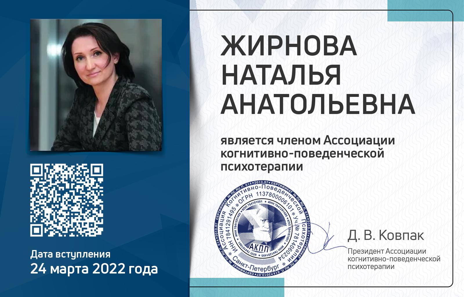 Членская карта АКПП - Наталья Жирнова