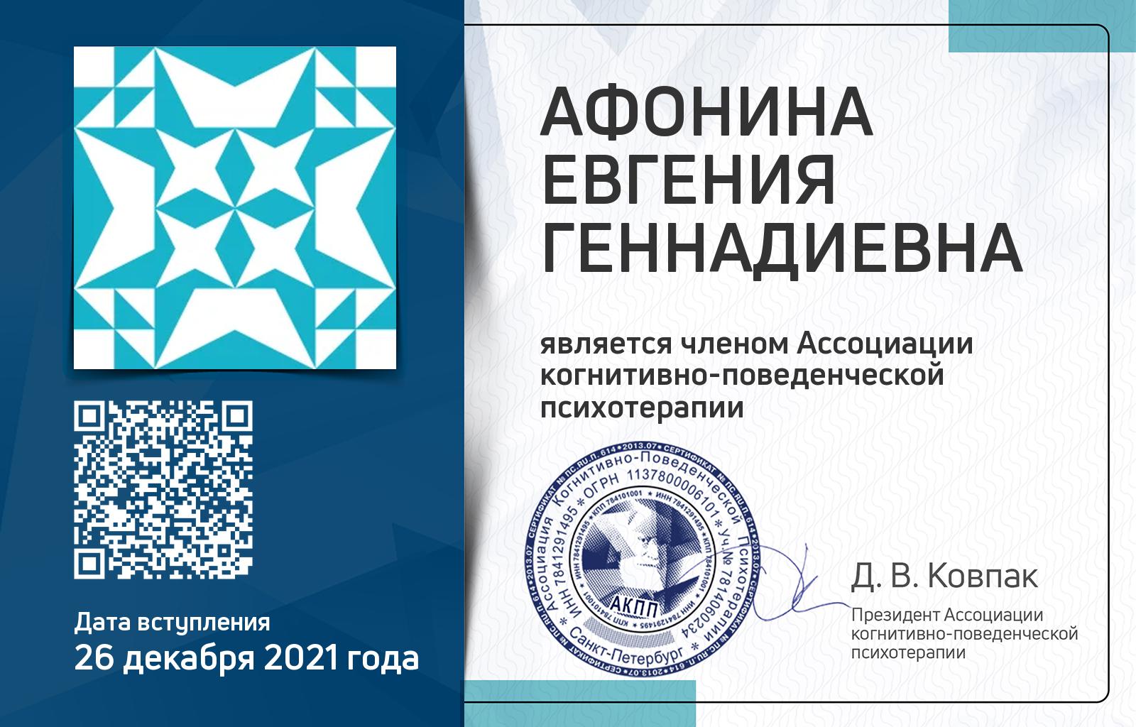 Членская карта АКПП - Евгения Афонина