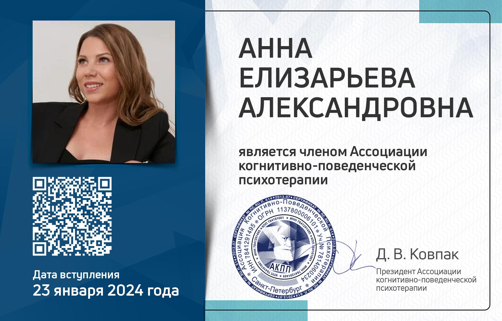 Членская карта АКПП - Елизарьева Анна