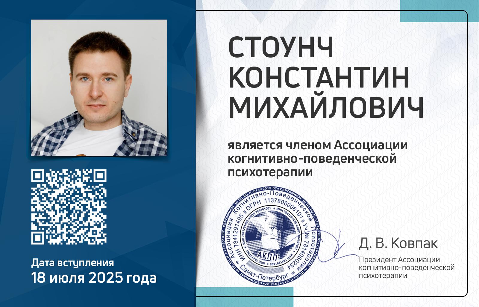 Членская карта АКПП - Константин Стоунч