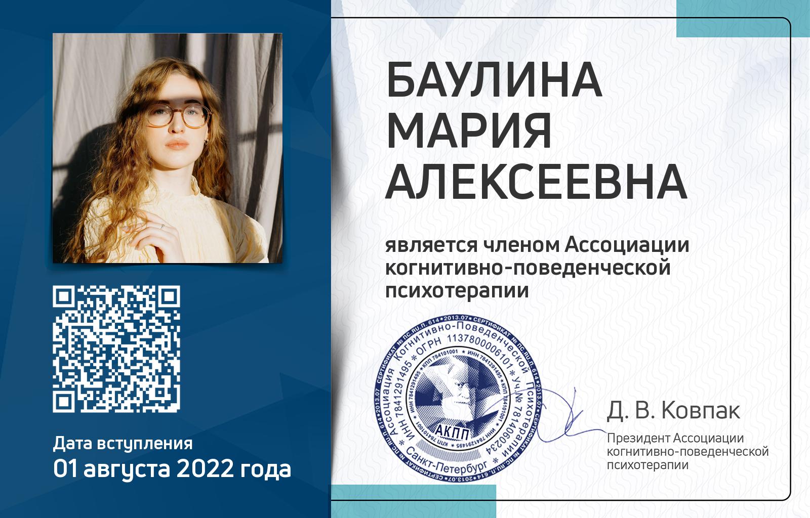 Членская карта АКПП - Мария Баулина