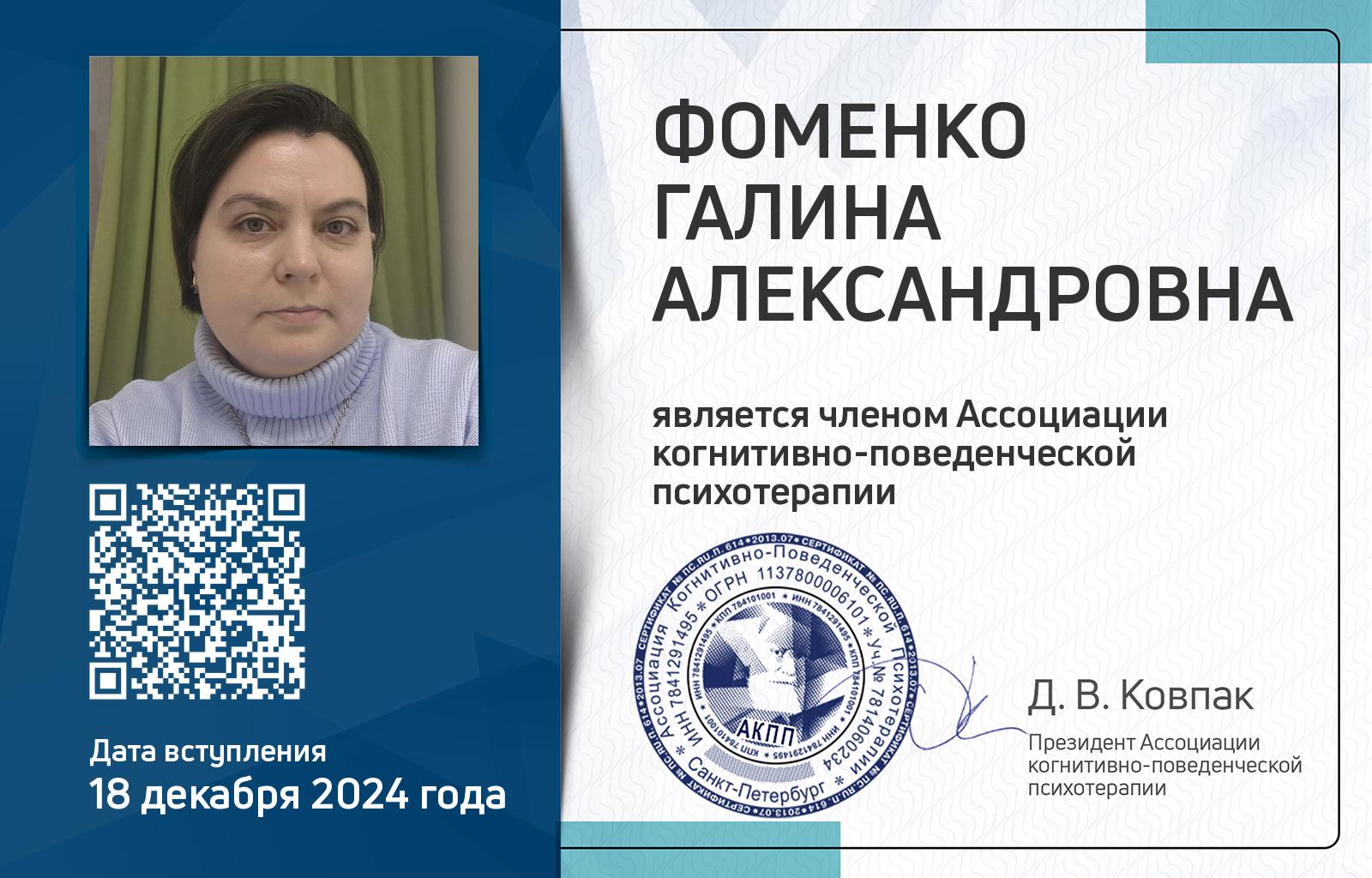 Членская карта АКПП - Галина Фоменко