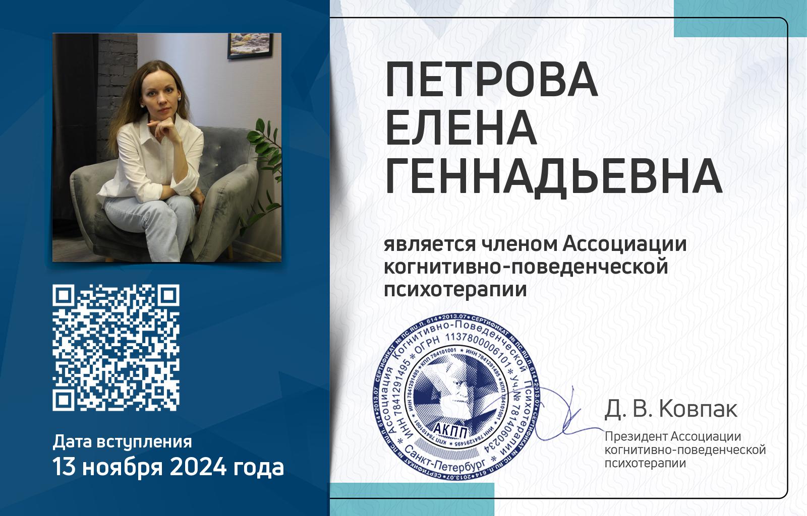 Членская карта АКПП - Елена Петрова